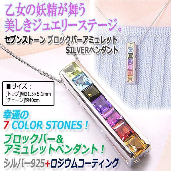 セブンストーン ブロックバーアミュレットSILVERペンダント  (シルバー925 ロジウムコーティング 天然石 HAPPY 奇跡 幸運 女神 ラグジュアリー)