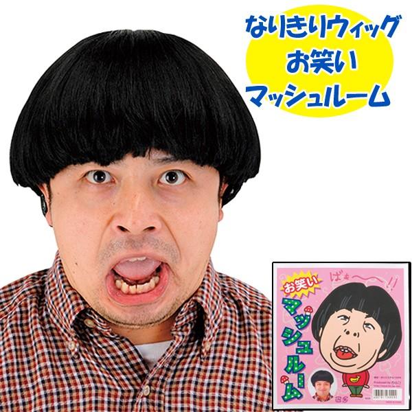 なりきりウィッグ お笑いマッシュルーム5345 パーティーグッズ 仮装 変装 ものまね バナナ お笑いタレント風 コスプレ カツラ 変装かつら 髪 Buyee Buyee 日本の通販商品 オークションの代理入札 代理購入