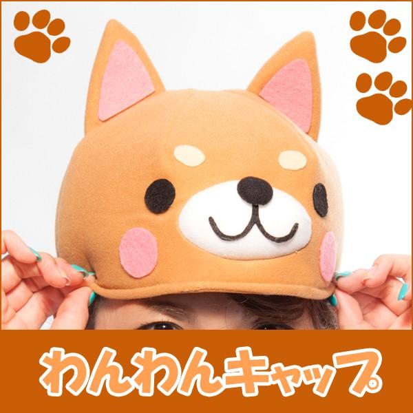 わんわんキャップ 可愛い犬帽子 干支 戌年 コスプレ 仮装 変装 忘年会 新年会 男女兼用 犬柄帽子 パーティー コスプレ Buyee Buyee 일본 통신 판매 상품 옥션의 대리 입찰 대리 구매 서비스