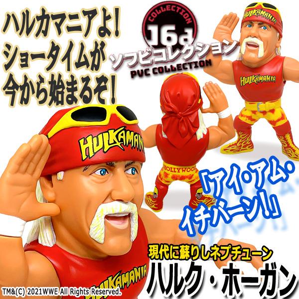 16dソフビコレクション ハルク・ホーガン (プロレス フィギュア IWGP 超人 一番 ネプチューン ハルカマニア アックスボンバー ジュウロクホウイ HAO)