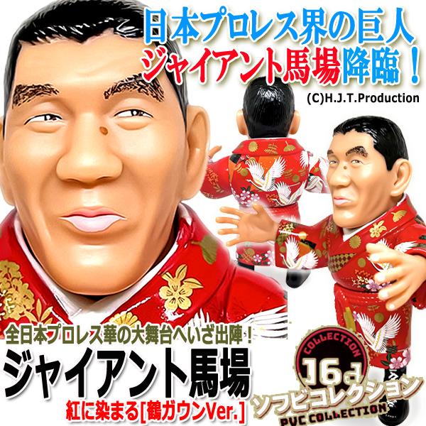 16dソフビコレクション ジャイアント馬場[鶴ガウンVer 16dソフビコレクション ジャイアント馬場[鶴ガウンVer