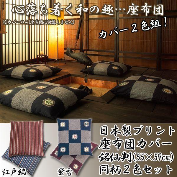 日本製「プリント座布団カバー／55×59cm」同柄2色セット (銘仙判 螢雪