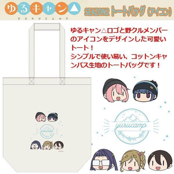 ゆるキャン Seazon2 トートバッグ アイコン コットンキャンバス 鞄 買い物バッグ ランチトート レジ袋 お買い物袋 野クル リン なでしこ Key Yctbg プレミアムポニー 通販 Yahoo ショッピング