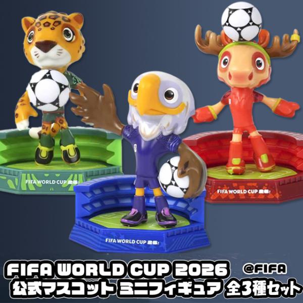 FIFA ワールドカップ 2026 公式 ミニマスコットフィギュア3体セット　爆買 Worldcup 2026 mascot figure クラッチ ザユ メープル サッカー マスコット