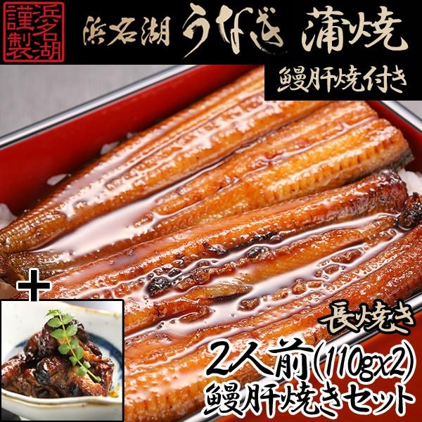 浜松 浜名湖うなぎ蒲焼2人前長焼き うなぎ肝焼セット 国産 浜名湖謹製 ウナギ 鰻 土用の丑の日 ギフト グルメ 贈り物 Kmd 01ks プレミアムポニー 通販 Yahoo ショッピング