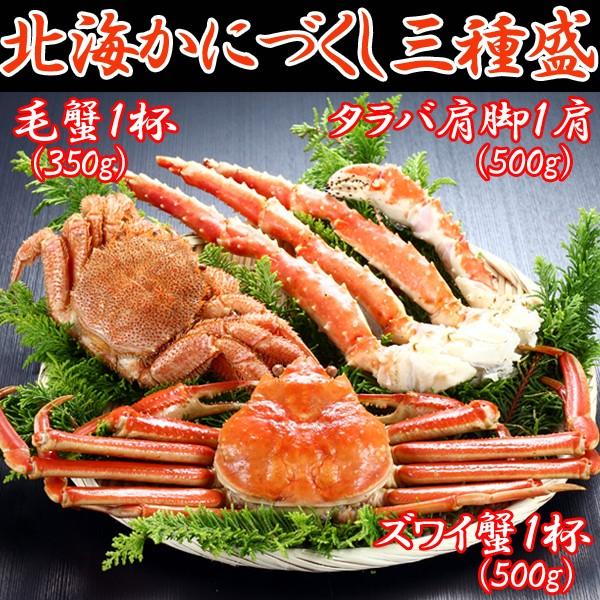 北海かにづくし3種盛(毛蟹お買い得セット ずわいがにお買い得セット 蟹三昧お取り寄せセット お歳暮 お中元 のしOK)