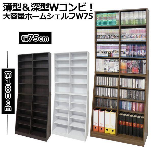 大容量ホームシェルフW75 (幅75cm 高さ180cm 本棚 書棚 収納 大容量ホームシェルフW75 (幅75cm 高さ180cm 本棚 書棚 収納