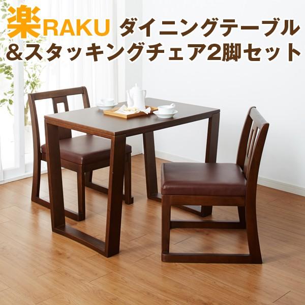 送料込!楽RAKUダイニングテーブル&amp;スタッキングチェア2脚セット(机と椅子2脚,天然木,低め,高齢者向け,ローテーブル,畳・床を傷つけない