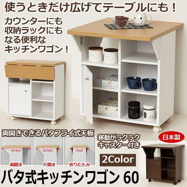 【新品・送料無料】【日本製】バタ式キッチンワゴン60（ホワイト／ブラウン） バタ式キッチンワゴン60 | 株式会社クロシオ｜クロシオ