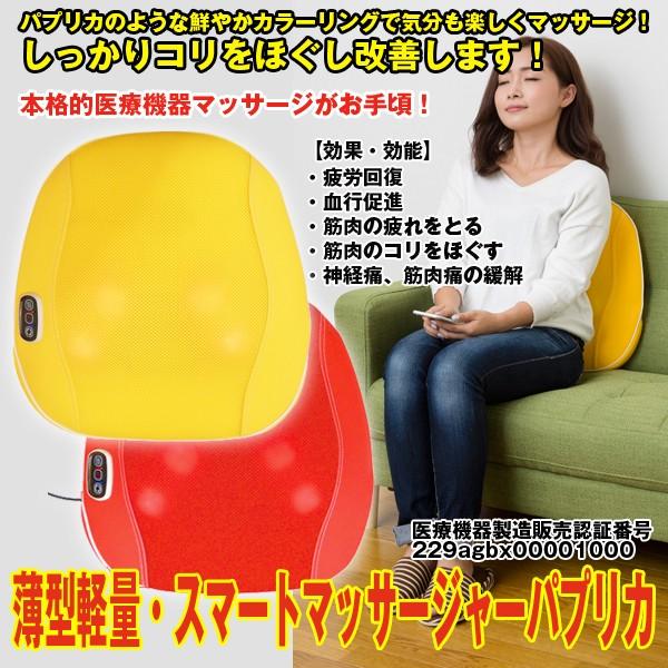 敬老の日 プレゼント 薄型軽量スマートマッサージャーパプリカ (医療機器マッサージシート,筋肉のコリをほぐす,背中,ソファ.椅子,もみ玉操法) 敬老の日 プレゼント 薄型軽量スマートマッサージャーパプリカ (医療