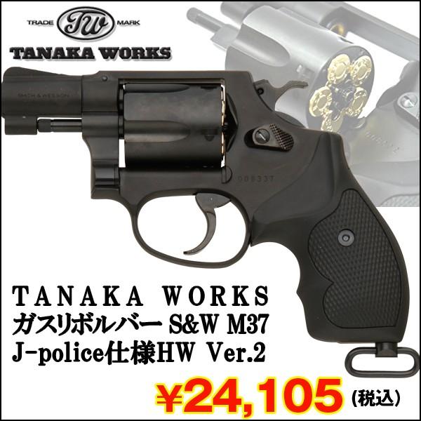 TANAKA WORKSガスリボルバーS&W M J police仕様HW Ver.2 タナカ