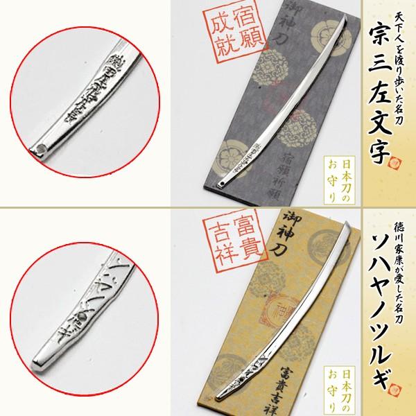 日本刀のお守り「御神刀」 (武将刀,運気アップ祈願,財布にいれるお守り