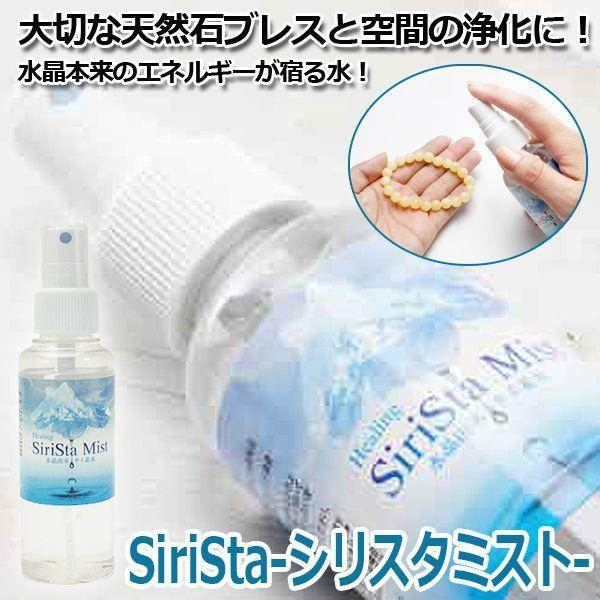 SiriSta-シリスタミスト-  (浄化スプレー 浄化ミスト 空間浄化 水晶抽出水溶性ケイ素 Mt.シャスタ 水の聖地カリフォルニア州シャスタ山 癒し)