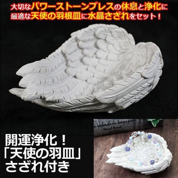 開運浄化！「天使の羽皿」さざれ付き (水晶さざれ100g パワーストーン 浄化 パワーストーンブレス置き ブレスパワーチャージ開運祈願アイテム 気の調和)