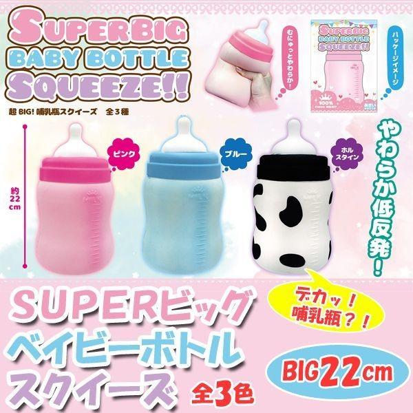 ｓｕｐｅｒビッグベイビーボトルスクイーズ スクイーズ 大きいサイズのスクイーズ 人気の低反発感触おもちゃ 哺乳瓶雑貨 Lian Bigbbs プレミアムポニー 通販 Yahoo ショッピング