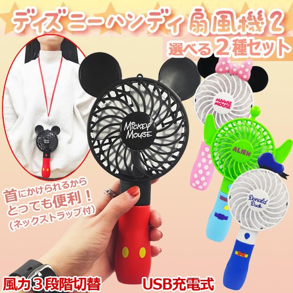 ディズニーハンディ扇風機2選べる2種セット 暑さ対策 熱中症対策 ハンディファン ミニファン ポータブル 首から下げる 携帯 Usb充電 小型扇風機 Disney Lian Dhs2 プレミアムポニー 通販 Yahoo ショッピング