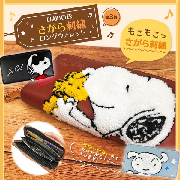 キャラクターさがら刺繍ロングウォレット 長財布 ジップウォレット ファスナー スヌーピー Snoopy クレヨンしんちゃん シロ キャラクター柄 お財布 Lian Sslw プレミアムポニー 通販 Yahoo ショッピング