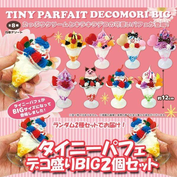 タイニーパフェデコ盛りｂｉｇ2個セット 食品サンプル 本物みたいなパフェ インテリア小物 スイーツおもちゃ インスタ用小道具 クリームパフェサンプル Lian Tpdmb プレミアムポニー 通販 Yahoo ショッピング
