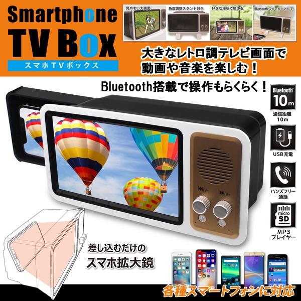 Bluetooth搭載スマホtvボックス スマホ拡大鏡 動画 音楽 Mp3プレイヤー レトロ調テレビ画面 スマートフォン画面拡大 1 5倍 Bluetoothスピーカー Usb充電 Lnx Hrn3 プレミアムポニー 通販 Yahoo ショッピング