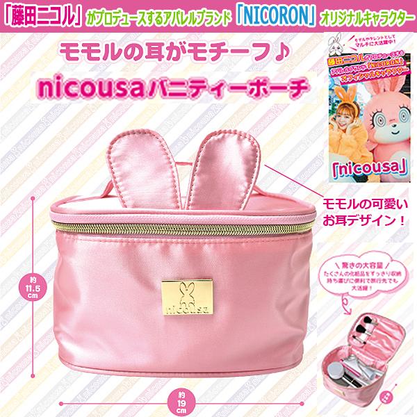 Nicousaバニティーポーチ 藤田ニコル プロデュースブランド Nicron にこるん にこうさ 化粧ポーチ モモル 可愛い 耳 女の子 レディース 女性用 Lnx Niu0075z プレミアムポニー 通販 Yahoo ショッピング