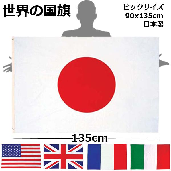 世界の国旗 135cm ハトメ紐付き 90 135cm 日本製 日本国旗 日章旗 日の丸 アメリカ イギリス フランス イタリア スポーツ観戦 応援 式典 祝日 運動会 Mar Kki プレミアムポニー 通販 Yahoo ショッピング