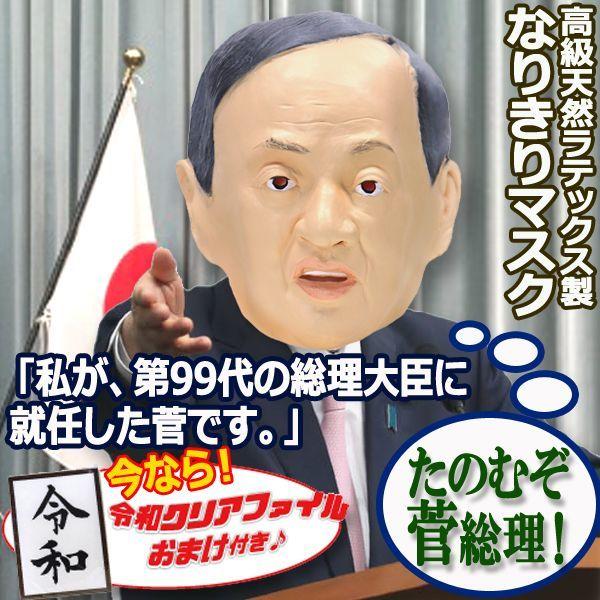 なりきりマスク たのむぞ菅総理 総理大臣 首相 政治家 パーティー コスプレ 変装 仮装 ハロウィン かぶりもの ラバーマスク 令和 第99代総理大臣 Mar Msksg プレミアムポニー 通販 Yahoo ショッピング