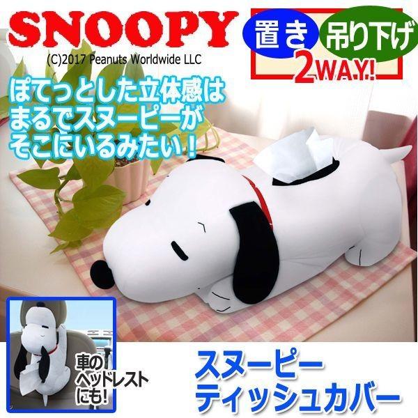 スヌーピーティッシュカバー ティッシュケースカバー ぬいぐるみ型ティッシュケースカバー スヌーピーグッズ Me Sn132 プレミアムポニー 通販 Yahoo ショッピング