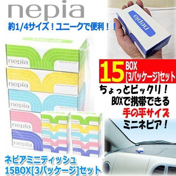 ネピアミニティッシュ15box 3パッケージ セット テッィシュペーパー 鼻かみ ポケットティッシュ ユニーク 便利 日本製 コンパクト ビックリ Mei 9 3 プレミアムポニー 通販 Yahoo ショッピング