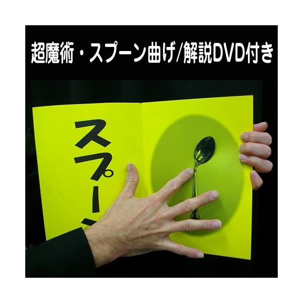 超魔術スプーン曲げマジック 解説dvd付き Tvで紹介 こすると折れる プロマジシャン 何回でも使える Mf 01 プレミアムポニー 通販 Yahoo ショッピング