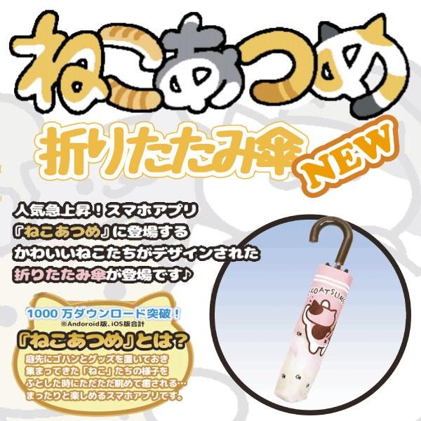 ねこあつめ折りたたみ傘 癒し系スマホアプリキャラグッズ レディース折り畳み傘 ギフトグッズ キャラクター雨傘 Mmt 164 プレミアムポニー 通販 Yahoo ショッピング