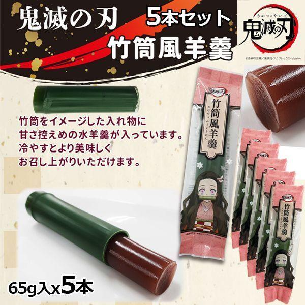 鬼滅の刃 竹筒風羊羹 ５本セット 羊かん ようかん 禰豆子 65gx5 和菓子 鬼滅の刃公式お菓子 鬼滅の刃オフィシャルグッズ Mokk Ng 02 プレミアムポニー 通販 Yahoo ショッピング