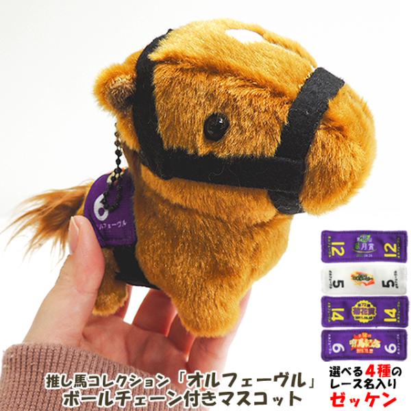 推し馬コレクション「オルフェーヴル」ボールチェーン付きマスコット 爆買 G1 皐月賞 日本ダービー 菊花賞 有馬記念 推しぬい かわいい 10x12cm
