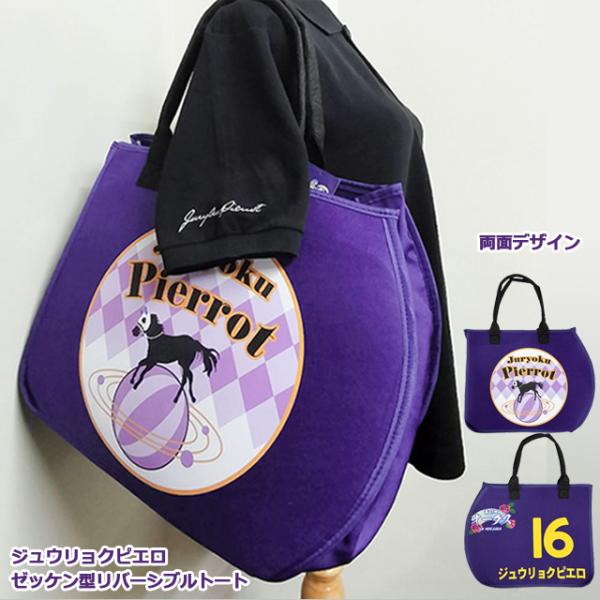 ジュウリョクピエロ ゼッケン型リバーシブルトート 爆買 両面デザイン バッグ 競馬 競走馬 グッズ 第87回オークス 優駿牝馬 G1 ピエちゃん 大容量 ぬい活