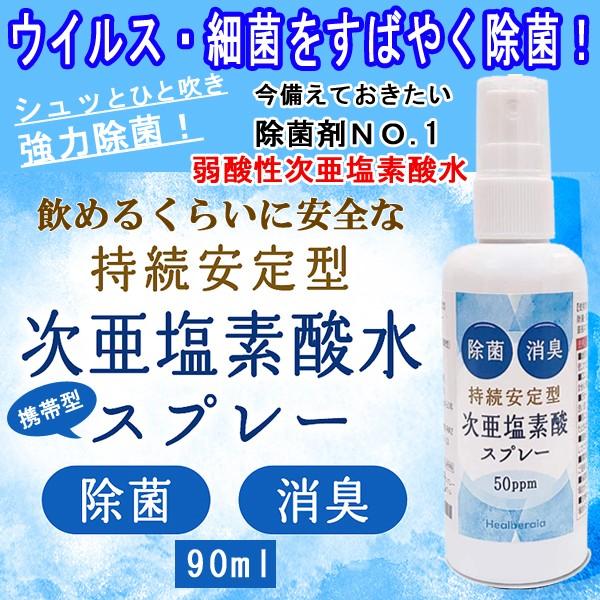 強力除菌！日本製「持続安定型次亜塩素酸水スプレー90ml」(除菌剤 