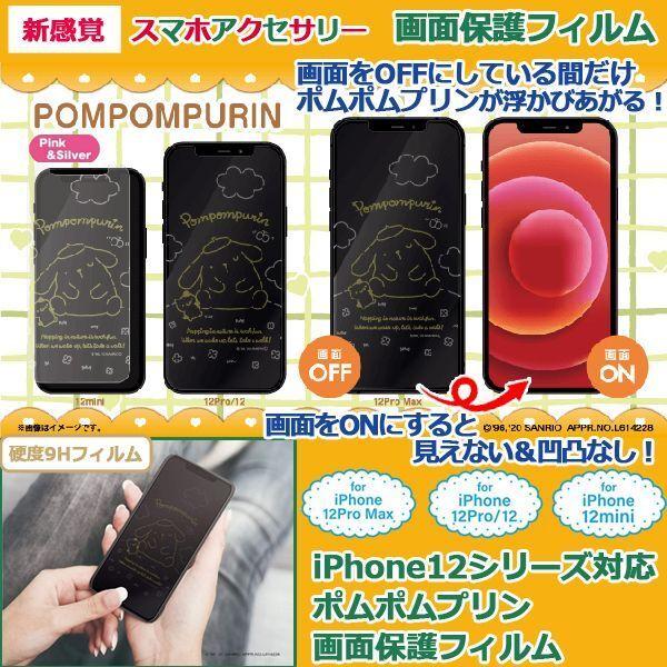 Iphone12シリーズ対応画面保護フィルム ポムポムプリン Iphone用画面保護フィルム サンリオ 画面 Iphone12promax Iphone12pro Iphone12 Nki Flpp プレミアムポニー 通販 Yahoo ショッピング