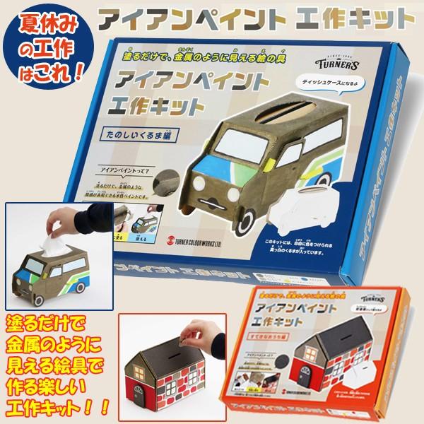 アイアンペイント工作キット 夏休み 宿題 自由研究 小学生 夏の工作 自由工作 塗るだけで金属のように見える絵の具 貯金箱 ティッシュケース Nt Ipkk プレミアムポニー 通販 Yahoo ショッピング