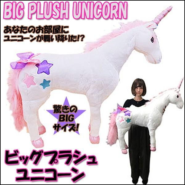 ビッグプラッシュユニコーン ビッグサイズのぬいぐるみ 90cm Bigサイズ ジャンボ インテリア Okt Yc プレミアムポニー 通販 Yahoo ショッピング
