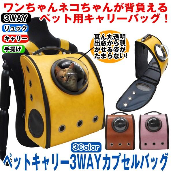 ペットキャリー3wayカプセルバッグ ペット用 犬 猫 背負える カプセル窓 メッシュ窓 リュック キャリー 手提げ カバン 鞄 かばん Org Br975 プレミアムポニー 通販 Yahoo ショッピング