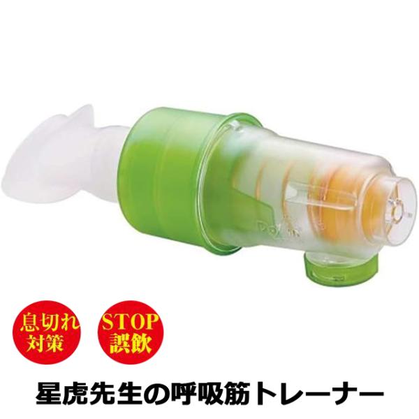 呼吸筋（吸気・呼気）と表情筋を鍛えて、いつまでも若々しく！吸い込む力で息切れ対策！吐き出す力で誤飲対策！「吸う力」だけでなく「吐く力」も鍛えられる呼吸筋トレーナー。くわえて呼吸するだけで「吸う力」と「吐く力」それぞれが鍛えられ、腹圧式呼吸が...