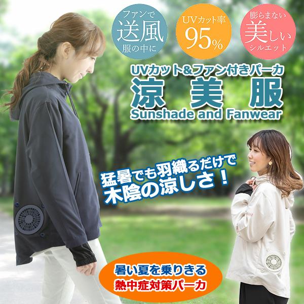 UVカット&amp;ファン付きパーカ「涼美服」(レディスパーカー UVカットウェア ファン内蔵 日焼け対策 暑さ対策 扇風機付き 春 夏 秋 3シーズン 丸洗いOK)
