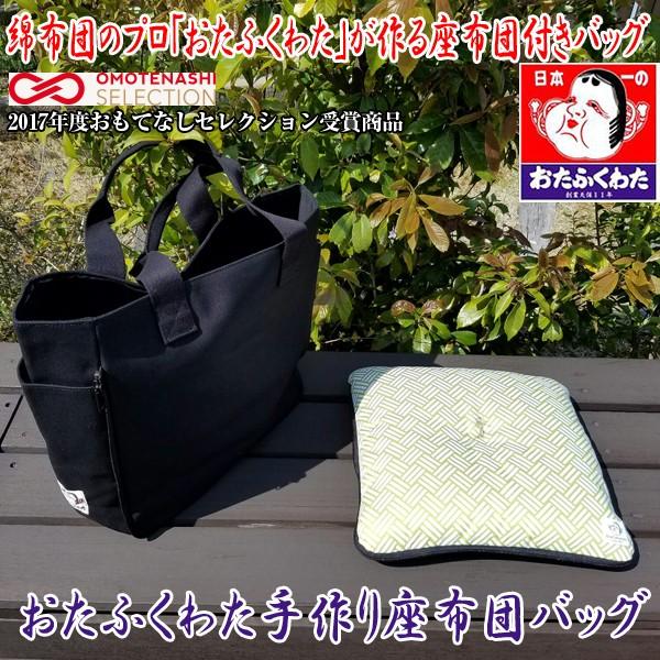 送料無料おたふくわた座布団バッグ (おもてなしセレクション受賞,トートバッグ,帆布トート,ミニ座布団,防水.,タタミ柄) 送料無料おたふくわた座布団バッグ (おもてなしセレクション受賞