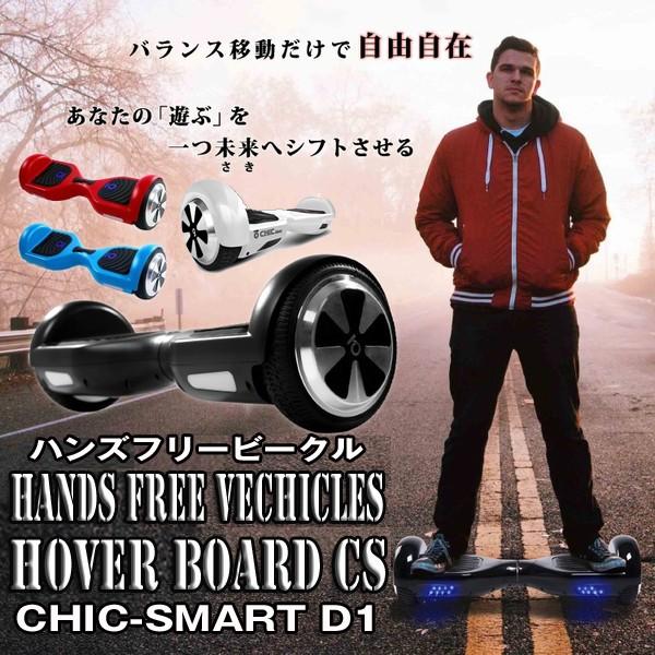 送料無料ハンズフリービークル ホバーボード Chic Smart D1 チックスマート バランススクーター 電動ボード 体重移動 スケボー スピード 安全 Buyee Buyee Japanese Proxy Service Buy From Japan Bot Online