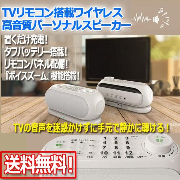 TVリモコン搭載ワイヤレス高音質パーソナルスピーカー[SLI-TS02 TVリモコン搭載ワイヤレス高音質パーソナルスピーカー[SLI-TS02