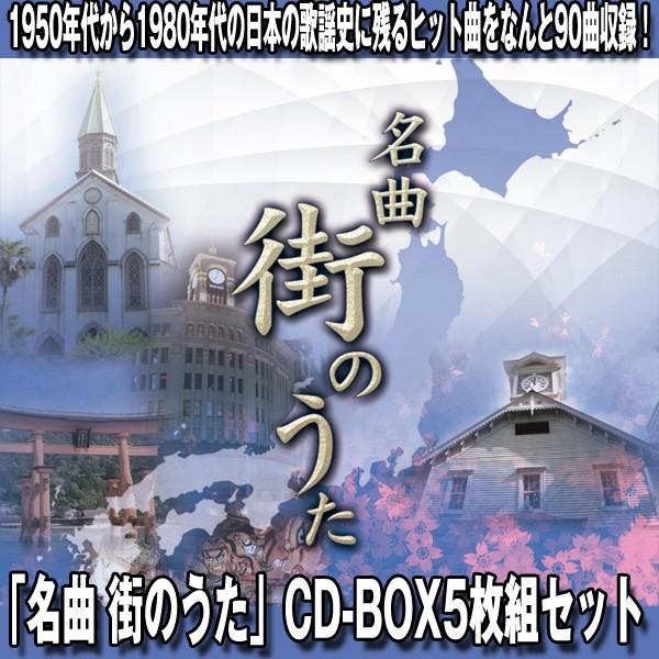 名曲街のうた Cd Box5枚組セット 1950年代から1980年代のヒット曲 90曲 歌謡曲cdセット 全国の街のうた 昭和のヒット曲 Pc Dmca プレミアムポニー 通販 Yahoo ショッピング