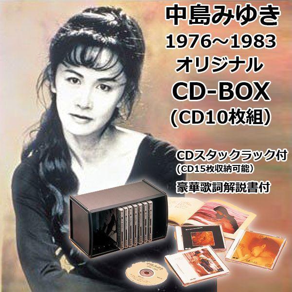 中島みゆき1976〜1983オリジナルCD-BOX（CD10枚組） (通販限定 CD15枚