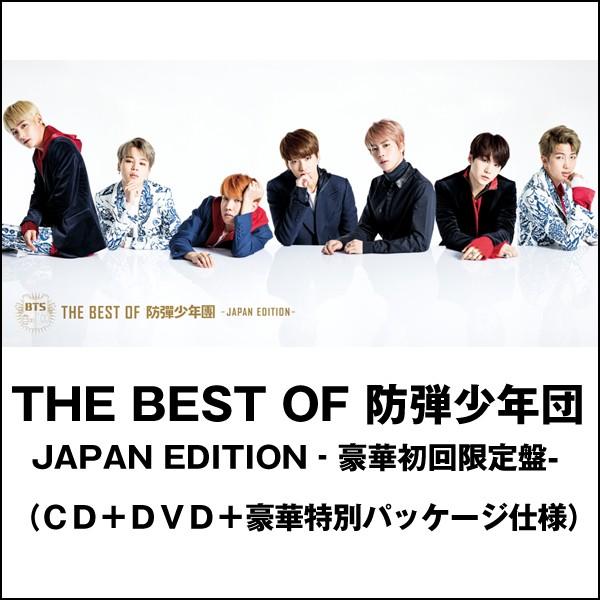 The Best Of 防弾少年団 Japan Editon 豪華初回限定盤 Cd Dvd 豪華特別パッケージ仕様 Bts 全14曲 日本版 ベストアルバム 17 Pc Pcca 044 プレミアムポニー 通販 Yahoo ショッピング