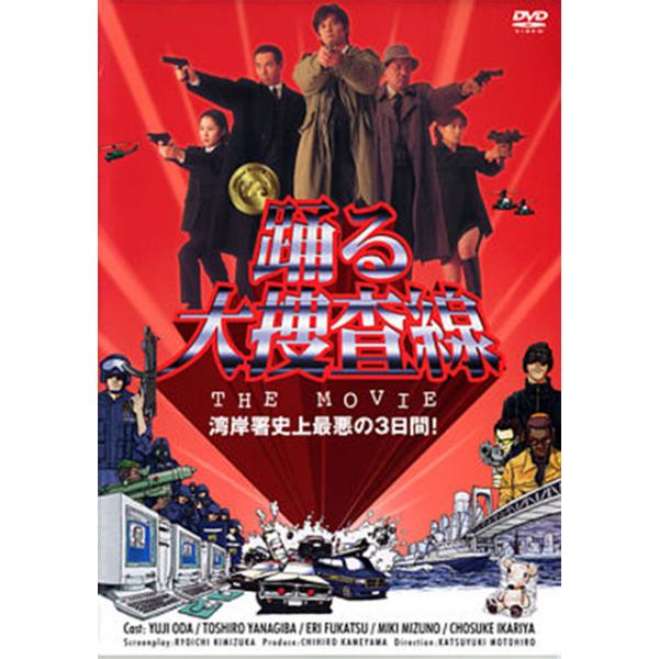DVD「踊る大捜査線 THE MOVIE 湾岸署史上最悪の3日間！」（映画 劇場公開 織田裕二 柳葉敏郎 深津絵里 いかりや長介 水野美紀)