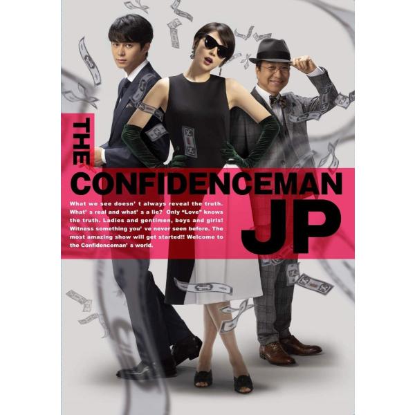 DVD「コンフィデンスマンJPロマンス編」豪華版DVD (特典映像 音声特典 封入特典 映画 劇場版 三浦春馬 ジェシー 竹内結子 長澤まさみ 東出昌大)