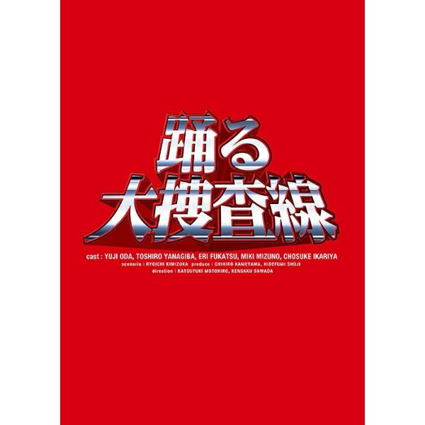 踊る大捜査線 DVD-BOX（TVドラマ全11話収録 DVD6枚組 織田裕二 柳葉