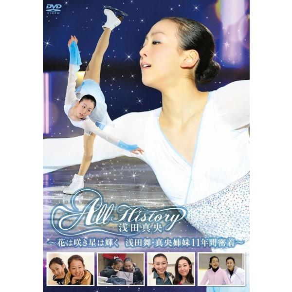 DVD 浅田真央「ALL History 浅田真央 〜花は咲き星は輝く・浅田舞・真央姉妹11年間密着〜」